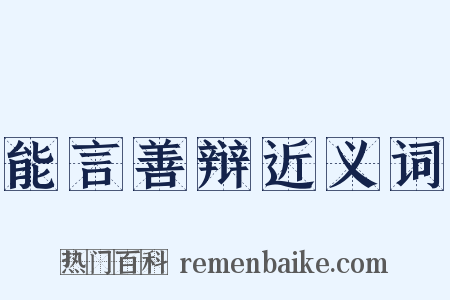能言善辩近义词是什么意思的图片